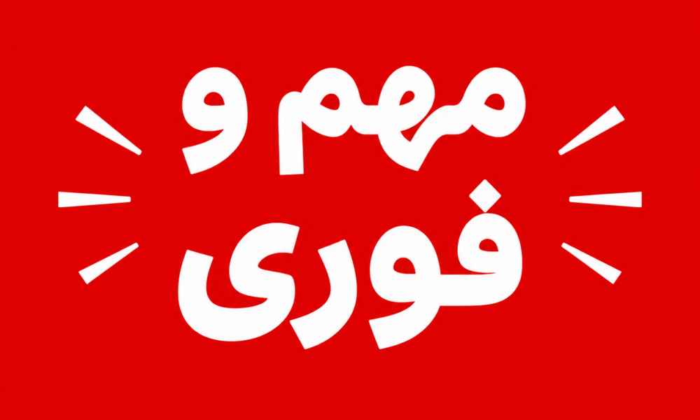 مهم وفوری : قابل توجه اعضای خانه صمت استان مازندران مهر 1405