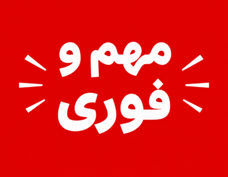 مهم وفوری : قابل توجه اعضای خانه صمت استان مازندران مهر 1405