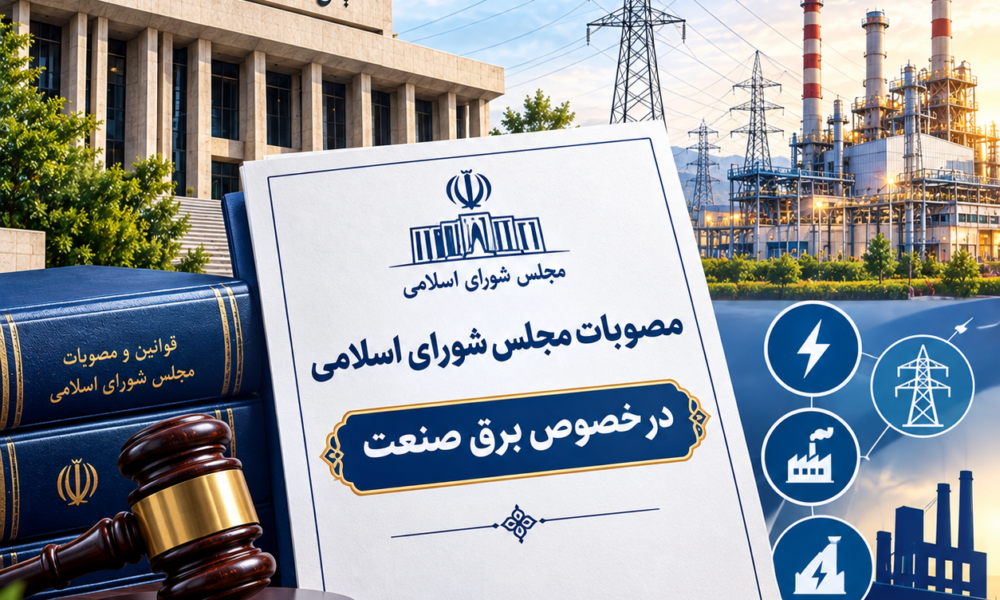 مصوبات مجلس در مورد برق صنعت