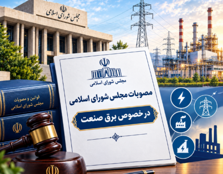 مصوبات مجلس در مورد برق صنعت