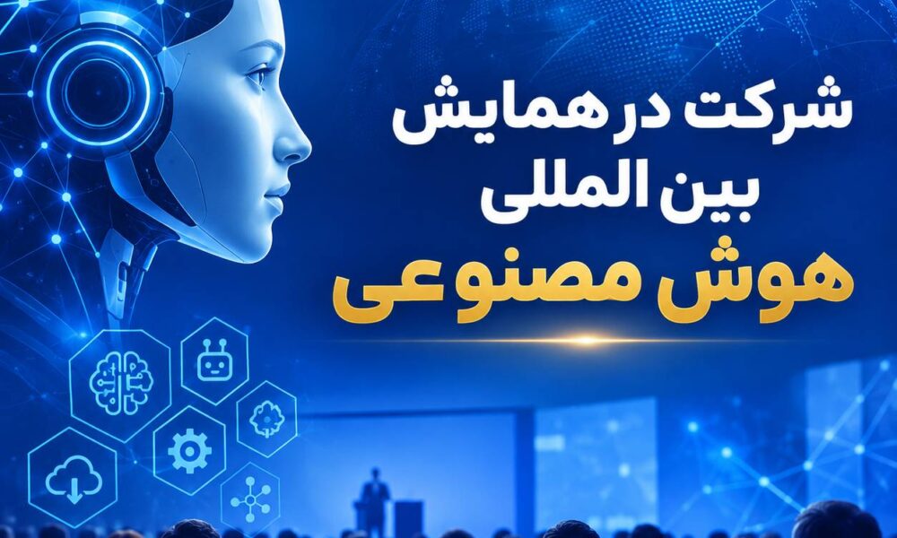 بخشنامه همایش بین المللی هوش مصنوعی