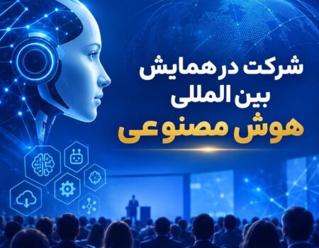 بخشنامه همایش بین المللی هوش مصنوعی