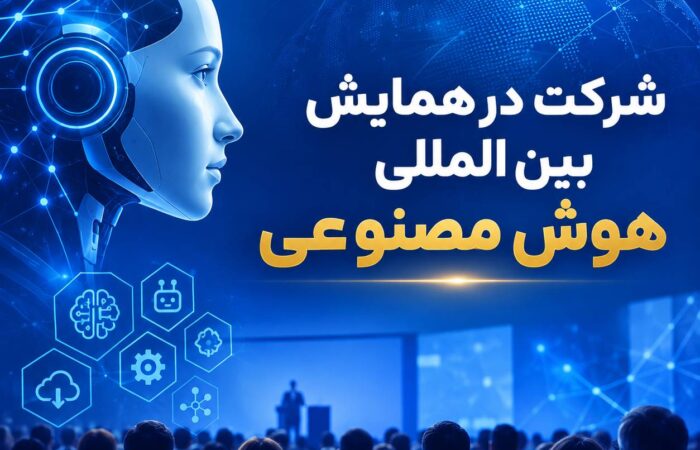 بخشنامه همایش بین المللی هوش مصنوعی